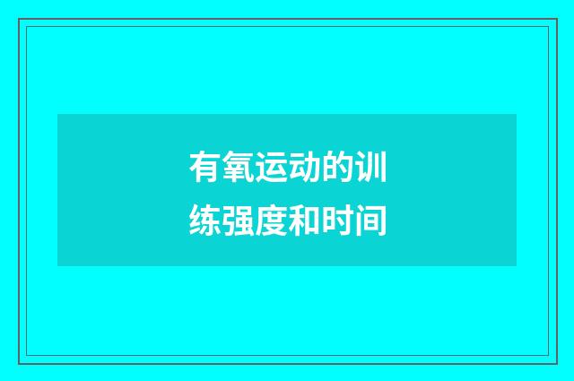 有氧运动的训练强度和时间