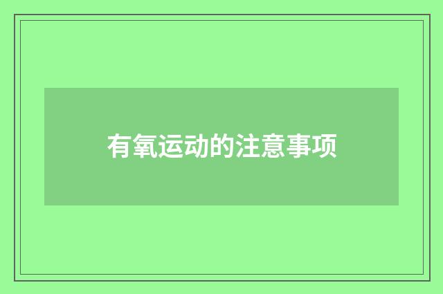 有氧运动的注意事项