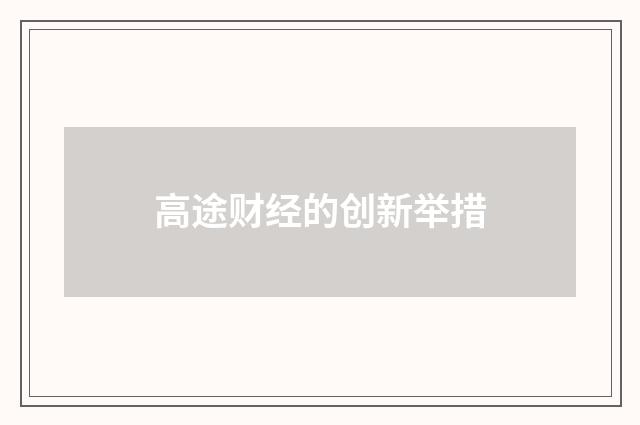 高途财经的创新举措