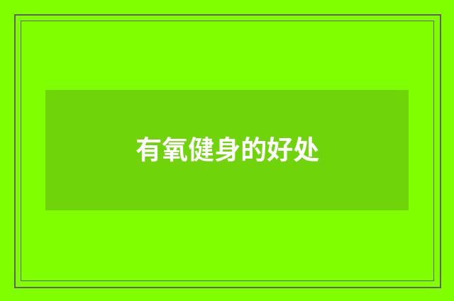 有氧健身的好处