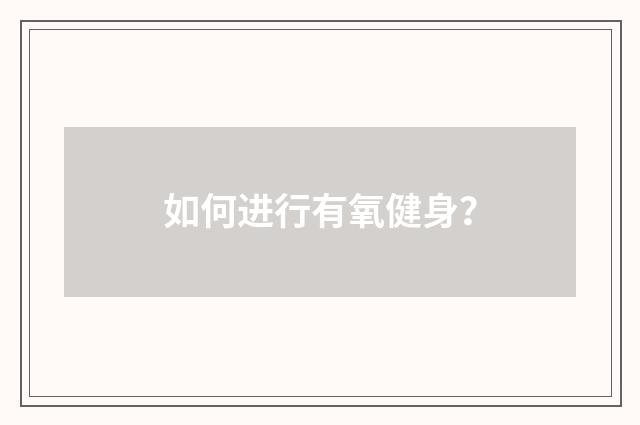 如何进行有氧健身？