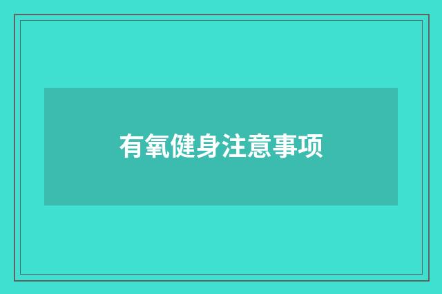 有氧健身注意事项