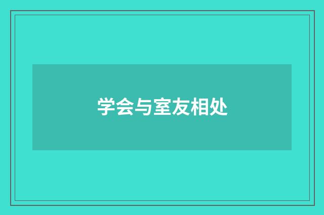 学会与室友相处