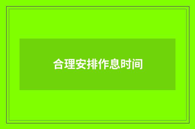 合理安排作息时间