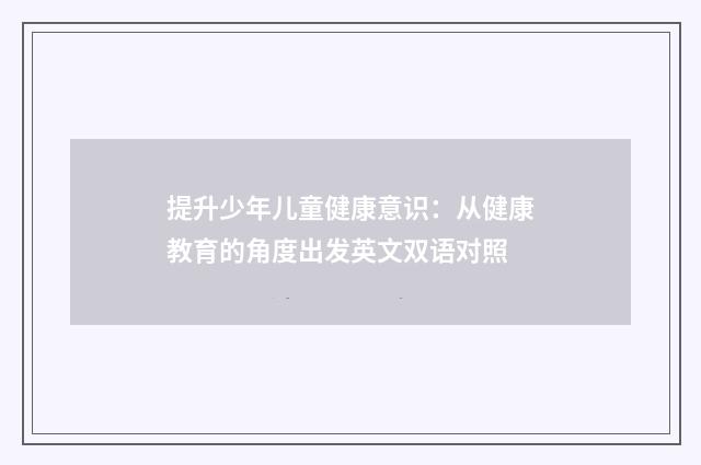 提升少年儿童健康意识:从健康教育的角度出发英文双语对照
