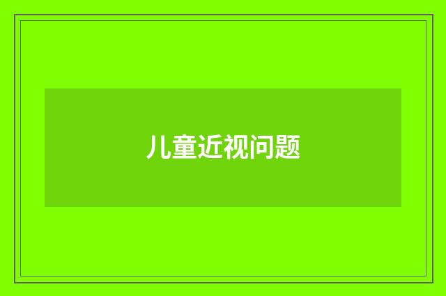 儿童近视问题