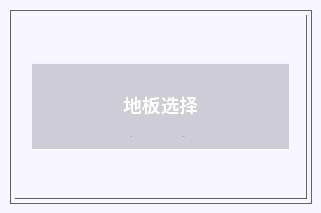 地板选择