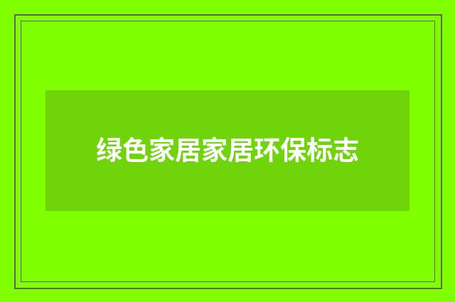 绿色家居家居环保标志