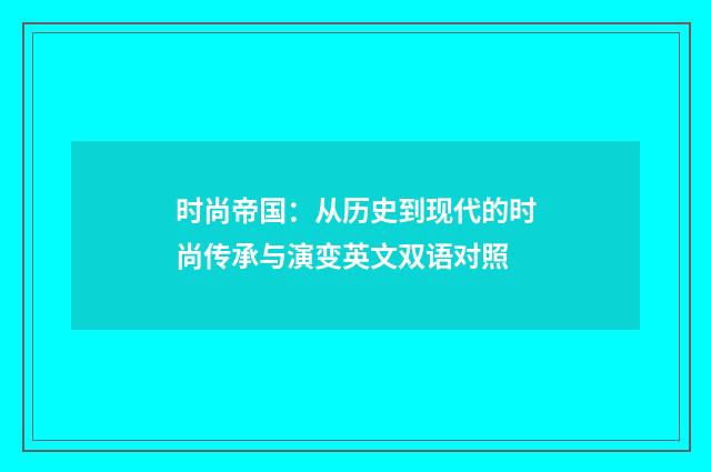 时尚帝国:从历史到现代的时尚传承与演变英文双语对照