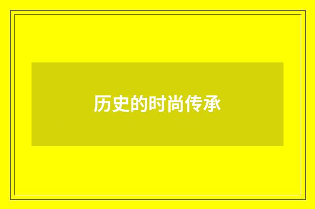 历史的时尚传承