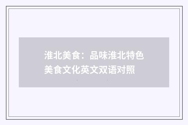 淮北美食:品味淮北特色美食文化英文双语对照