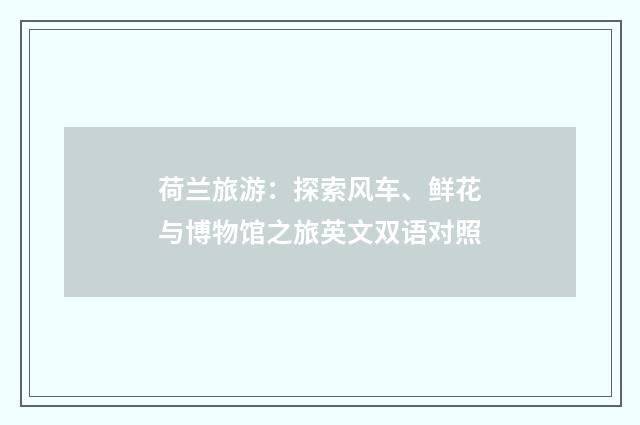荷兰旅游:探索风车、鲜花与博物馆之旅英文双语对照