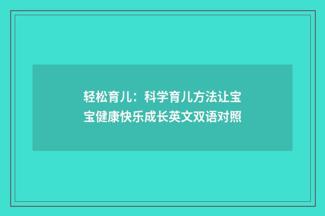 轻松育儿：科学育儿方法让宝宝健康快乐成长英文双语对照