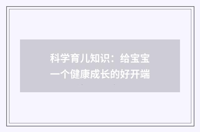 科学育儿知识：给宝宝一个健康成长的好开端
