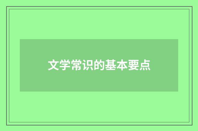 文学常识的基本要点
