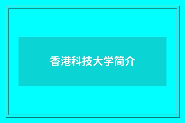 香港科技大学简介