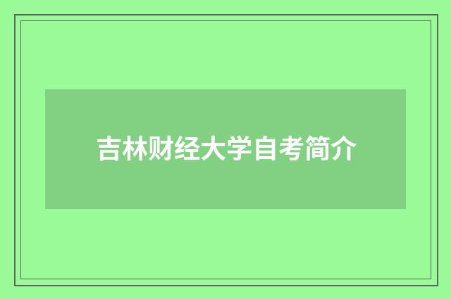 吉林财经大学自考简介