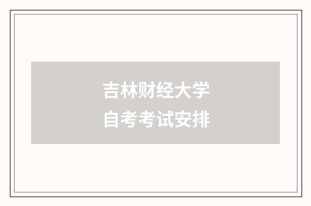 吉林财经大学自考考试安排