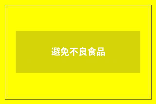 避免不良食品