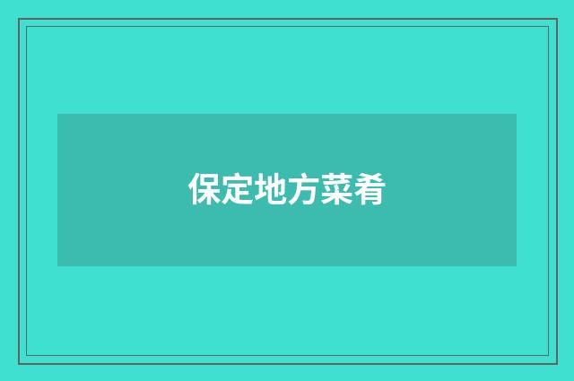 保定地方菜肴