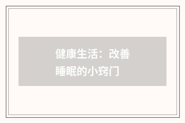 健康生活:改善睡眠的小窍门