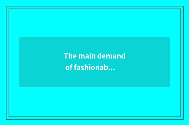 The main demand of fashionable and tie-in division