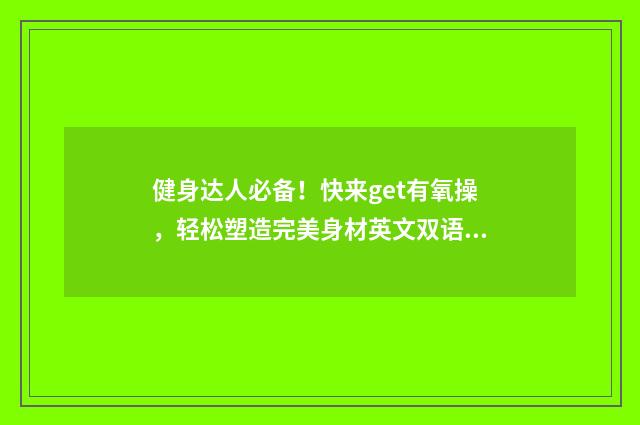 健身达人必备!快来get有氧操,轻松塑造完美身材英文双语对照