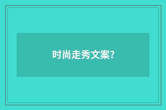 时尚走秀文案？