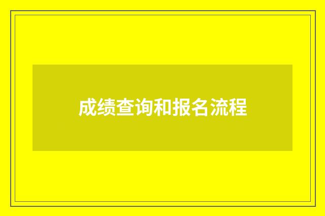 成绩查询和报名流程