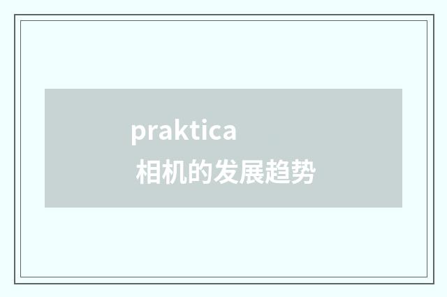 praktica 相机的发展趋势