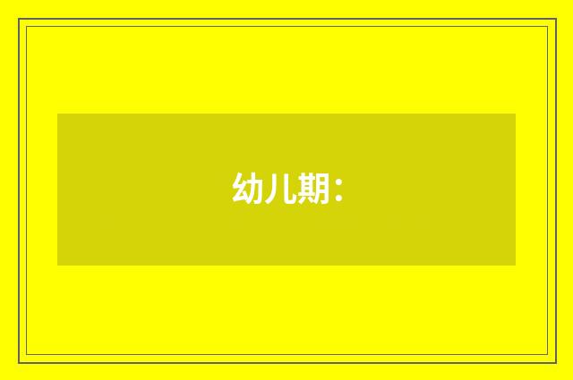 幼儿期：