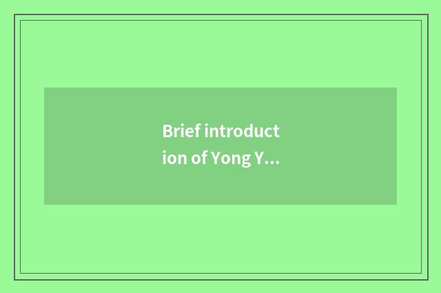 Brief introduction of Yong Yue science and technology