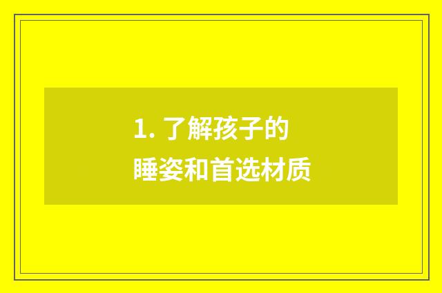 1. 了解孩子的睡姿和首选材质