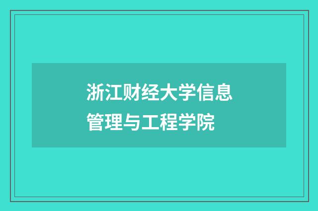 浙江财经大学信息管理与工程学院