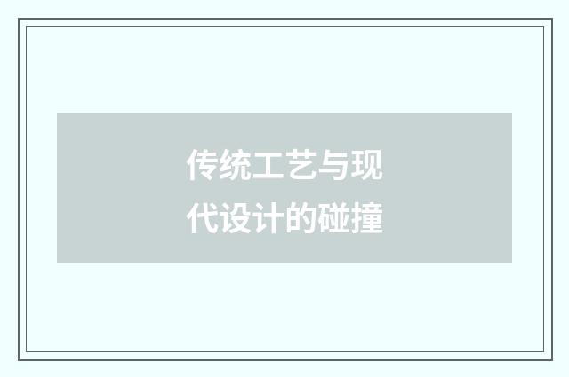 传统工艺与现代设计的碰撞