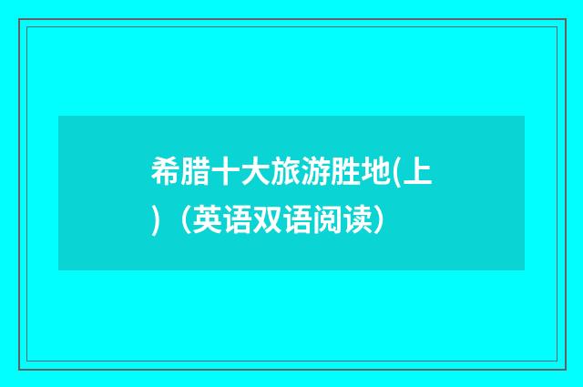 希腊十大旅游胜地(上)(英语双语阅读)