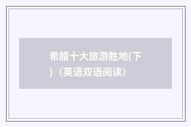 希腊十大旅游胜地(下)（英语双语阅读）