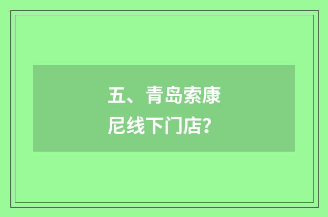 五、青岛索康尼线下门店？