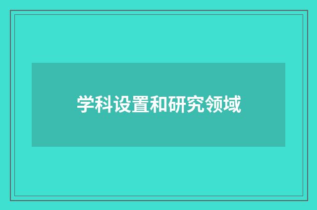 学科设置和研究领域