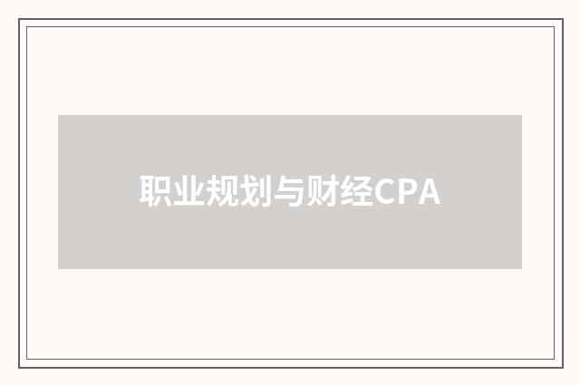 职业规划与财经CPA