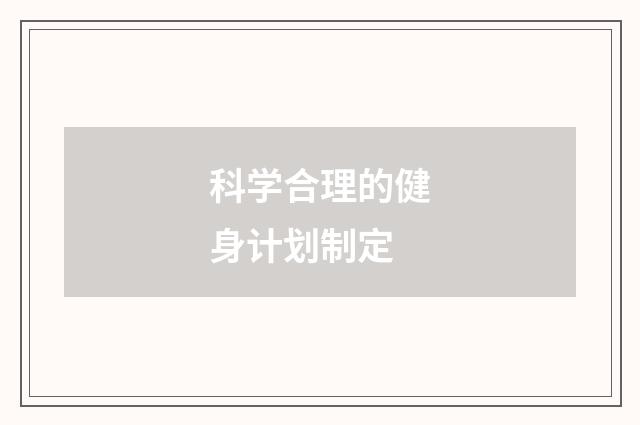 科学合理的健身计划制定
