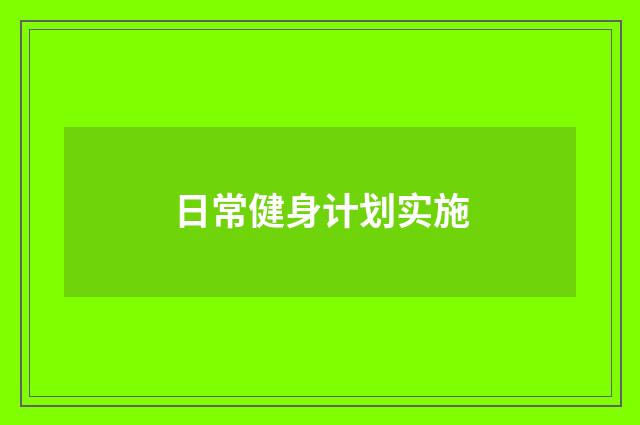 日常健身计划实施