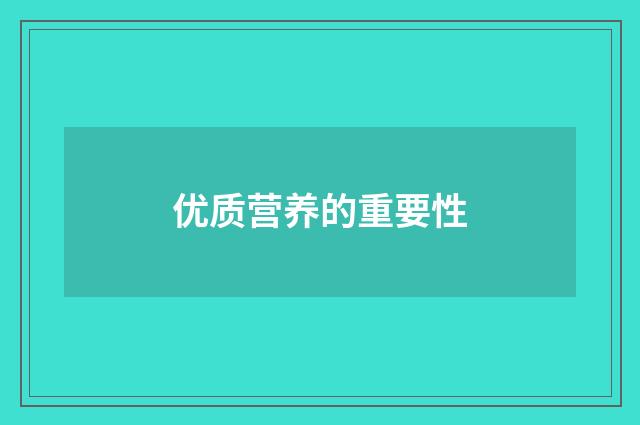 优质营养的重要性