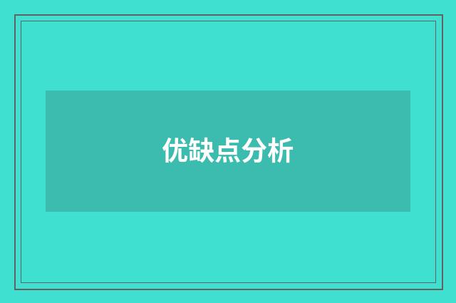 优缺点分析