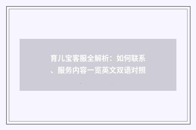 育儿宝客服全解析：如何联系、服务内容一览英文双语对照