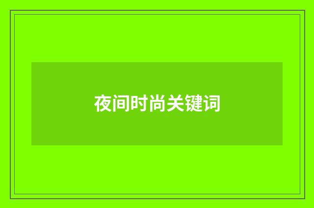 夜间时尚关键词