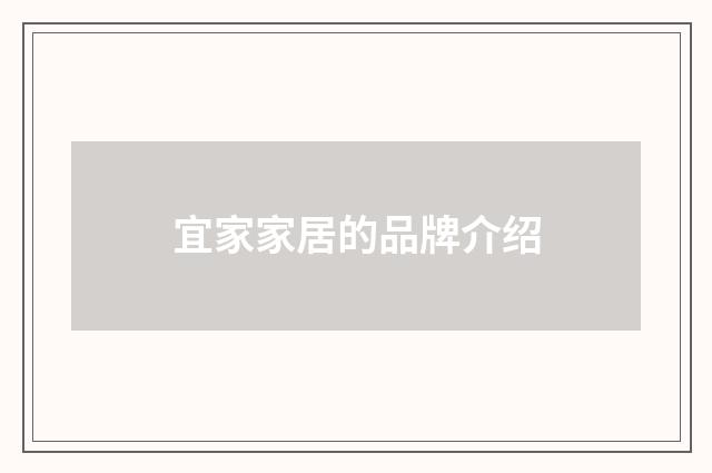 宜家家居的品牌介绍