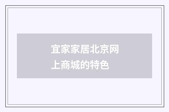 宜家家居北京网上商城的特色