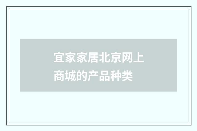 宜家家居北京网上商城的产品种类