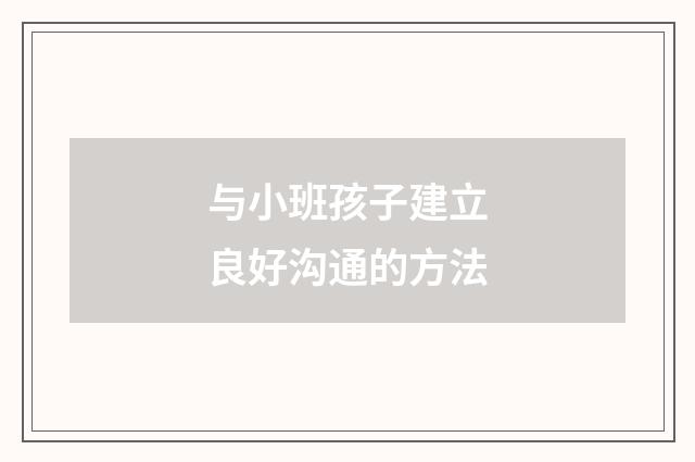 与小班孩子建立良好沟通的方法